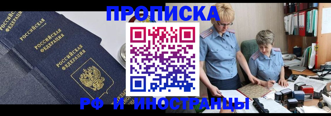 прописка штамп в Фрязино